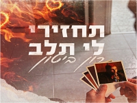 רון ביטון בסינגל חדש - "תחזירי לי תלב"