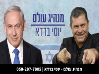 יוסי ברדא שר לביבי נתניהו - "מנהיג עולם"