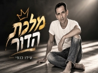 עידו כנפי בקאבר מחודש - "מלכת הדור"