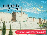 כפיר כהן בסינגל חדש - "שיר ירושלים"
