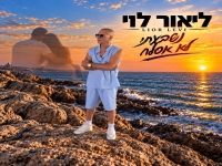 ליאור לוי בסינגל חדש - "נשבעתי לא אסלח"