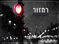 תראפיה מארחים את אלייצור בסינגל חדש - "רמזור"