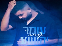 עומר יהושע בסינגל חדש - "קצרים"