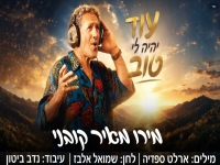מירו מאיר קובני בסינגל חדש - "עוד יהיה לי טוב"