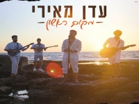 עדן מאירי בגרסה אקוסטית - "מקום ראשון"