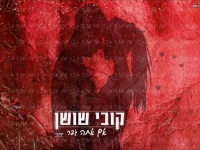 קובי שושן בקאבר מחודש - "אם אתה גבר"