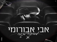 אבי אבורומי בסינגל חדש - "מסיבה סגורה"