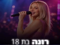 רונה גל בסינגל מחודש - "בת 18"