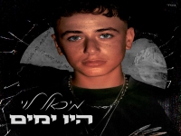 מיכאל לוי בבלדה מרגשת - "היו ימים"