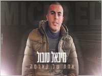 מיכאל טובול בקאבר מחודש - "אחת של קארמה"