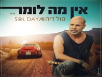 סול דיה בסינגל חדש - "אין מה לומר"