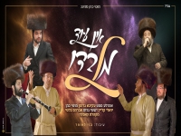 גדולי הזמר בלהיט חסידי מחודש - "אין עוד מלבדו"