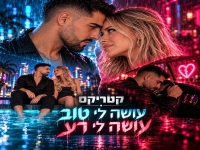 קטריקס בסינגל חדש - "עושה לי טוב עושה לי רע"
