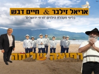 אריאל זילבר וחיים דבש בדואט - "רפואה שלמה"
