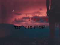 אלי צאיג בסינגל חדש - "השארת אותי לבד"