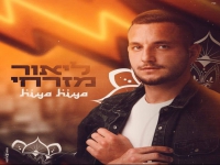ליאור מזרחי בקאבר מחודש בערבית - "Hiye Hiye"