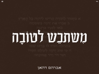 אברהם דהאן בסינגל חדש - "משתבש לטובה"