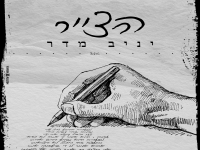 יניב מדר בקאבר מחודש - "הצייר"