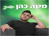 משה כהן בקאבר מחודש - "חשבתי"