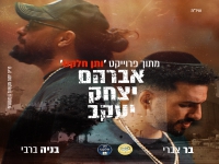 בר צברי & בניה ברבי & עמיר בניון-"אברהם יצחק יעקב"