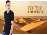 יועד נח בקאבר מחודש - "פרחים במדבר"