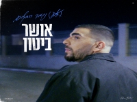 אושר ביטון בבלדה מרגשת - "(לא) נגמר החלום"