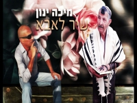 מיכה ינון בסינגל חדש - "שיר לאבא"