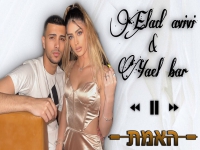 אלעד אביבי ויעל בר בדואט מחודש - "האמת"