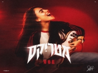 מור בסינגל חדש - "מטריקס"