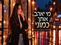 מורן מצליח בסינגל חדש - "מי יאהב אותך כמוני"
