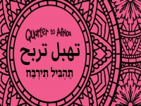 רבע לאפריקה שרים לכבוד המימונה - "תהביל תירבח"