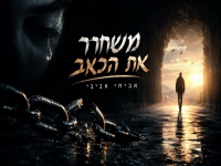 אביחי אביבי פורץ בסינגל בכורה - "משחרר את הכאב"