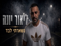 ליאור יונה בסינגל חדש - "נשארתי לבד"