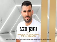 נחמן סבג שר חפלה - "מחרוזת הופעה חיה 2021"