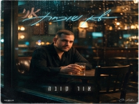 אור קובה פורץ בסינגל בכורה - "לא שוכחת"