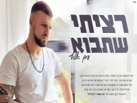 עידן אללוף פורץ בסינגל בכורה - "רציתי שתבוא"