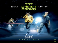 ישי ריבו & זושא לייב אמפי מקס - "דרך העושים מאהבה"