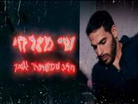 שי מזרחי בסינגל חדש - "הלב שמשחרר אותך"