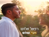 רפאל אלוש בסינגל חדש - "חצי שלם"