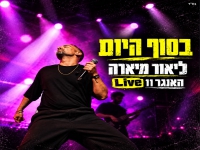 ליאור מיארה לייב האנגר 11 2026 - "בסוף היום"