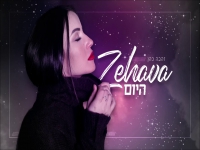 זהבה כהן בקאבר מחודש - "היום"