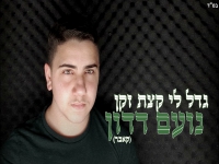 נועם דדון בקאבר מחודש - "גדל לי קצת זקן"