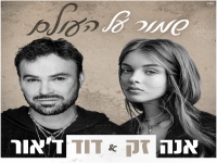 אנה זק ודוד ד'אור - "שמור על העולם"