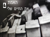 תאי חבאני בקאבר מחודש - "האמת & את החיים שלי"