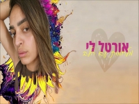 אורטל לי בקאבר מחודש - "מלחמות עם הלב"