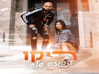 ריקו בסינגל חדש - "הפוזה שלה"