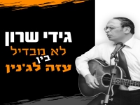 גידי שרון בסינגל חדש - "לא מבדיל בין עזה לג'נין"