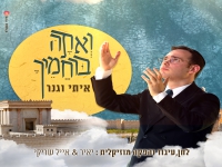 איתי וגנר פורץ בסינגל בכורה - "אתה ברחמיך"