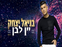 בניאל יצחק בסינגל חדש - "יין לבן"