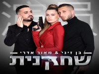 בן זיני ומאור אדרי בדואט קצבי - "שחקנית"